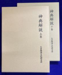 神典解説（上下2冊）