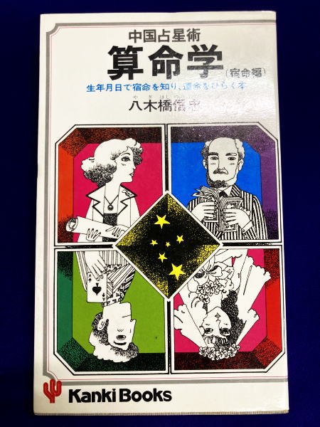 明澄透派五術全集3 奇門遁甲 命卜篇(張耀文口述 掛川掌瑛編著