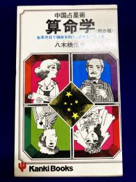 中国占星術　算命学(宿命編）　生年月日で宿命を知り、運命をひらく本