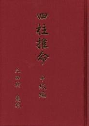 四柱推命　中級編