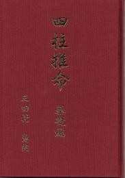 四柱推命　基礎編