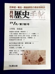 月刊歴史手帖　1989年1月　第17巻1号　小特集：陰陽道