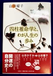 四柱推命学と、わが人生の歩み