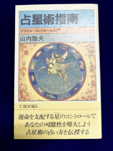 占星術指南 アストロ・コントロール入門(山内雅夫) / 古本、中古
