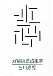 分割調波占星学　ホロスコープの正しい分析を迅速に行う方法　DIVISIONAL HARMONICS