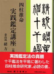 緒方泰州全集第1巻　四柱推命　実践鑑定講座　基礎編