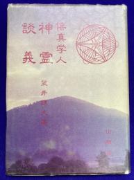 僖真学人神霊談義