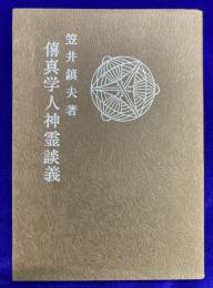 僖真学人神霊談義