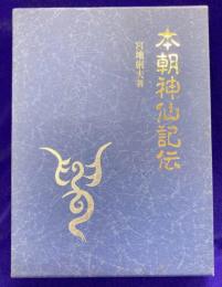 本朝神仙記傳