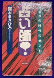 占い師！ココロの時代の光と影