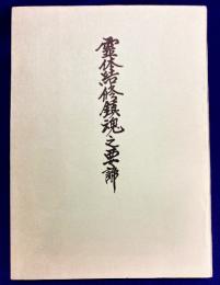 霊体結修鎮魂之要諦