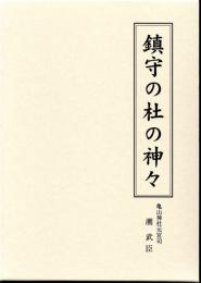 鎮守の杜の神々
