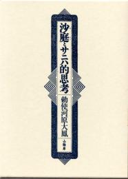 沙庭とサニハ的思考
