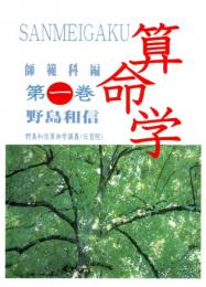 算命学　師範科編　第一巻