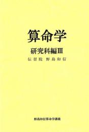 算命学8　研究科編Ⅲ