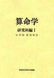 算命学6　研究科編Ⅰ