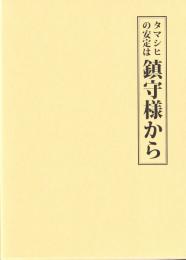 タマシヒの安定は鎮守様から