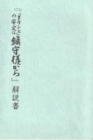 タマシヒの安定は鎮守様から