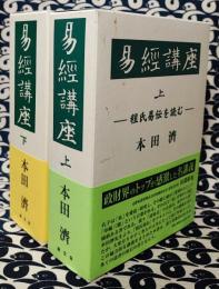 易経講座　程氏易伝を読む（上下巻）