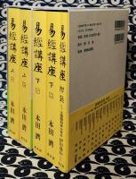 易経講座　程氏易伝を読む（上下巻）