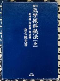修訂　気学傾斜秘法(全)　乾坤編・運勢編・開運編