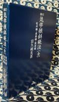 修訂　気学傾斜秘法(全)　乾坤編・運勢編・開運編