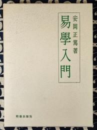 易学入門