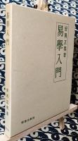 易学入門