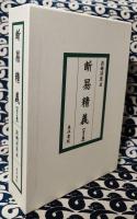 断易精義・別冊 （全2巻）