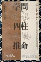 学問としての四柱推命　その歴史と現代への応用