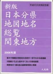 新版　日本分県地図地名総覧　平成の大合併記念版 2006年版 関東地方