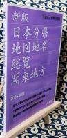 新版　日本分県地図地名総覧　平成の大合併記念版 2006年版 関東地方