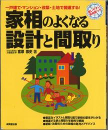 家相のよくなる設計と間取り　一戸建て・マンション・改築・土地で開運する!