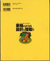 家相のよくなる設計と間取り　一戸建て・マンション・改築・土地で開運する!