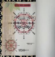 家相のよくなる設計と間取り　一戸建て・マンション・改築・土地で開運する!