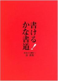 書ける!かな書道　基本から創作へ