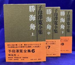 勝海舟 （上中下3冊揃）子母澤寛全集