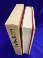 タマシヒの安定は鎮守様から