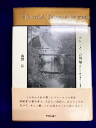 プルーストの部屋　『失われた時を求めて』を読む