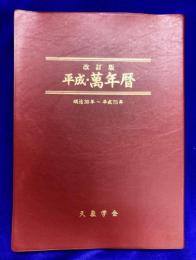 改訂版　平成・萬年暦（机上版）