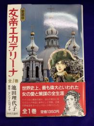 愛蔵版　女帝エカテリーナ