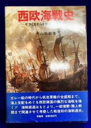 西欧海戦史　サラミスからトラファルガーまで