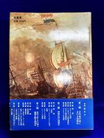 西欧海戦史　サラミスからトラファルガーまで