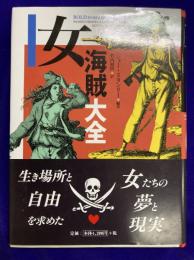女海賊大全　Bold in her breeches