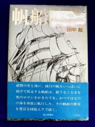 帆船時代