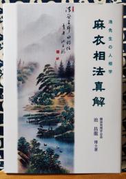 麻衣相法真解　池先生の人相学