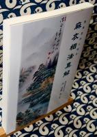 麻衣相法真解　池先生の人相学