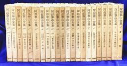 阿部泰山全集（全22巻）