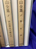 阿部泰山全集（全22巻）(阿部泰山) / 鴨書店 / 古本、中古本、古