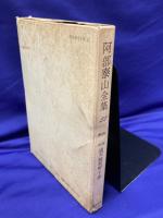 割引購入 / 阿部泰山全集（全22巻）(阿部泰山) 鴨書店 古本、中古本、古 / 語学・辞書・学習参考書